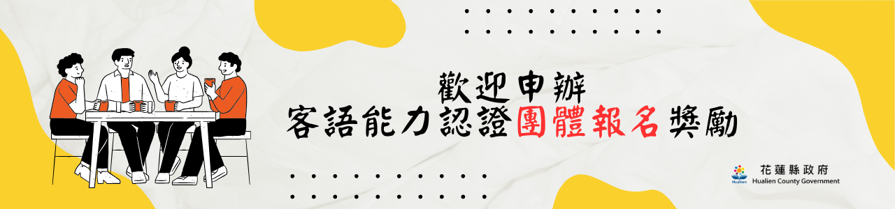 歡迎申辦客語能力認證團體報名獎勵!(另開新視窗)