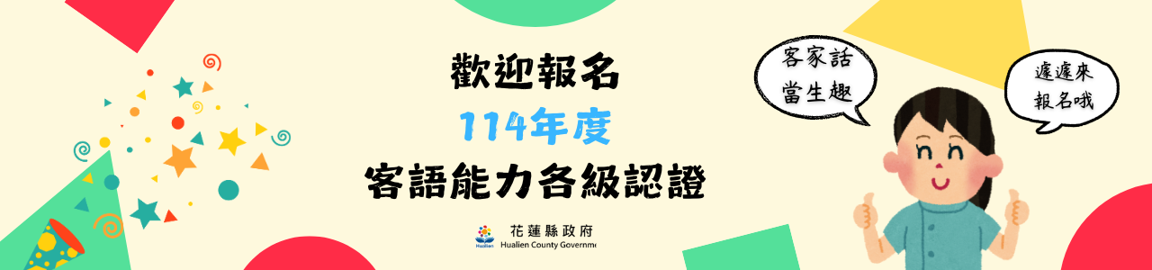 歡迎報名114年度客語能力各級認證!(另開新視窗)