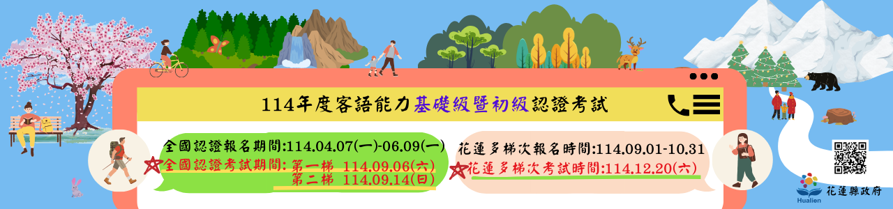 歡迎踴躍報名114年客語能力基礎級暨初級認證(另開新視窗)