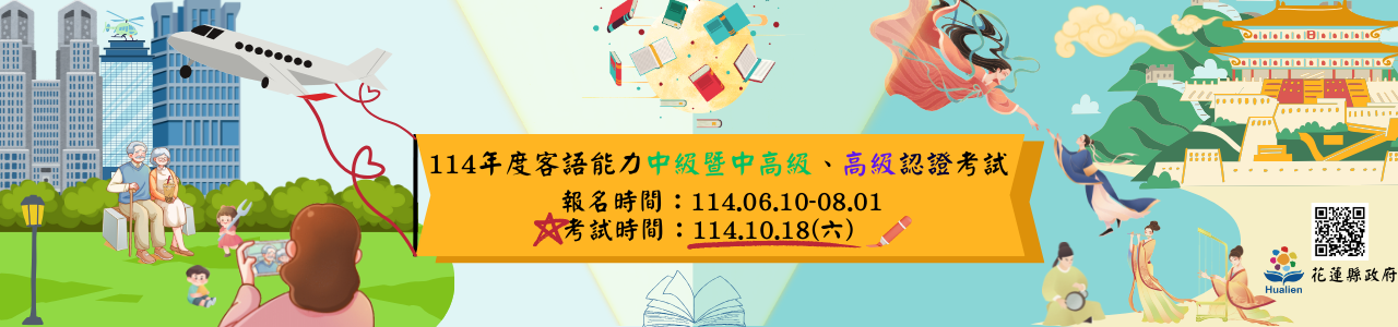 114年度客語能力中級暨中高級、高級認證(另開新視窗)