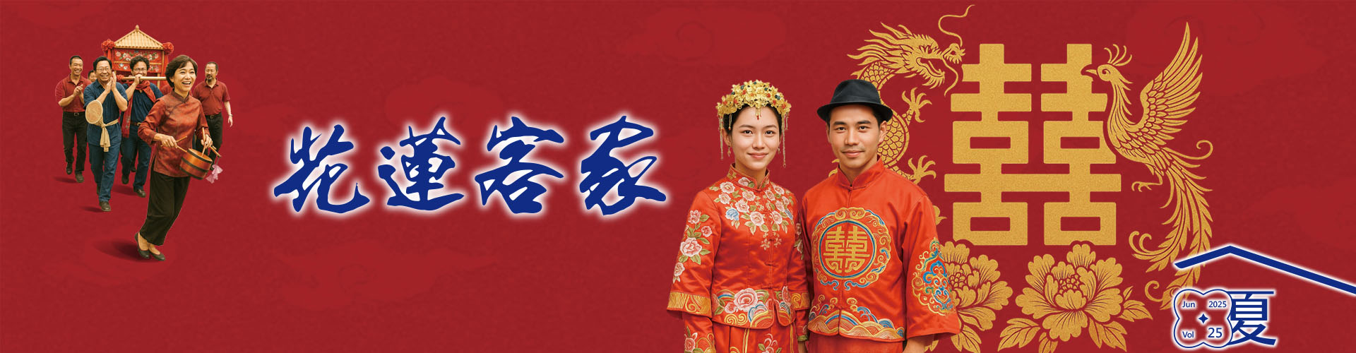 114年花蓮客家季刊夏季號(另開新視窗)