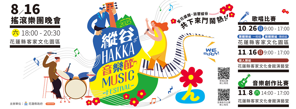 2025縱谷HAKKA音樂節系列活動比賽簡章(另開新視窗)