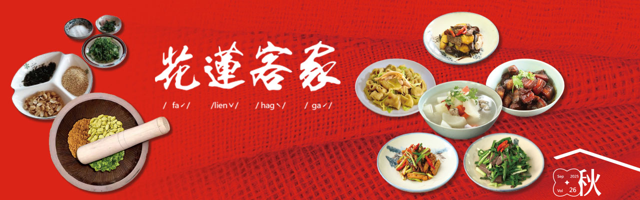 114年花蓮客家季刊秋季號(另開新視窗)